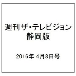 週刊 ザ・テレビジョン 静岡版 2016年 4/8号 [雑誌]