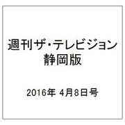 週刊 ザ・テレビジョン 静岡版 2016年 4/8号 [雑誌]