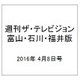 週刊 ザ・テレビジョン 富山・石川・福井版 2016年 4/8号 [雑誌]