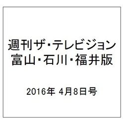 週刊 ザ・テレビジョン 富山・石川・福井版 2016年 4/8号 [雑誌]