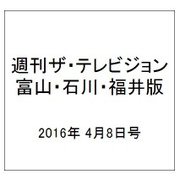週刊 ザ・テレビジョン 富山・石川・福井版 2016年 4/8号 [雑誌]