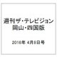 週刊 ザ・テレビジョン 岡山・四国版 2016年 4/8号 [雑誌]