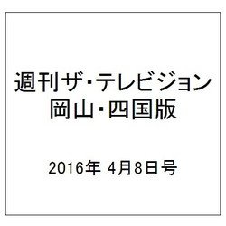週刊 ザ・テレビジョン 岡山・四国版 2016年 4/8号 [雑誌]