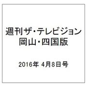 週刊 ザ・テレビジョン 岡山・四国版 2016年 4/8号 [雑誌]