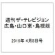 週刊 ザ・テレビジョン 広島・山口東・島根版 2016年 4/8号 [雑誌]