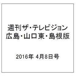 週刊 ザ・テレビジョン 広島・山口東・島根版 2016年 4/8号 [雑誌]