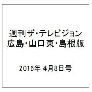 週刊 ザ・テレビジョン 広島・山口東・島根版 2016年 4/8号 [雑誌]