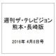 週刊 ザ・テレビジョン 熊本・長崎版 2016年 4/8号 [雑誌]