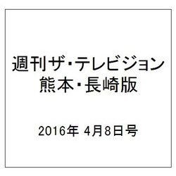 週刊 ザ・テレビジョン 熊本・長崎版 2016年 4/8号 [雑誌]