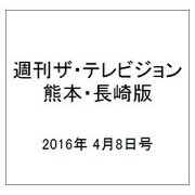 週刊 ザ・テレビジョン 熊本・長崎版 2016年 4/8号 [雑誌]