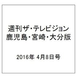 週刊 ザ・テレビジョン 鹿児島・宮崎・大分版 2016年 4/8号 [雑誌]