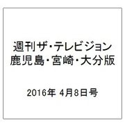 週刊 ザ・テレビジョン 鹿児島・宮崎・大分版 2016年 4/8号 [雑誌]