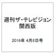 週刊 ザ・テレビジョン 関西版 2016年 4/8号 [雑誌]