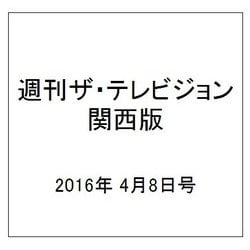 週刊 ザ・テレビジョン 関西版 2016年 4/8号 [雑誌]