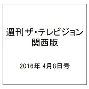 週刊 ザ・テレビジョン 関西版 2016年 4/8号 [雑誌]