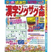 漢字ジグザグ太郎 2016年 05月号 [雑誌]