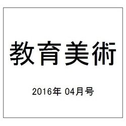 教育美術 2016年 04月号 No.886 [雑誌]
