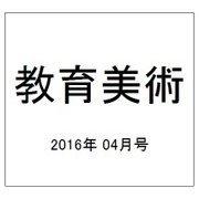 教育美術 2016年 04月号 No.886 [雑誌]