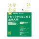 法学教室 2016年 04月号 [雑誌]