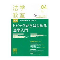 法学教室 2016年 04月号 [雑誌]