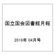 国立国会図書館月報 2016年 04月号 No.660 [雑誌]