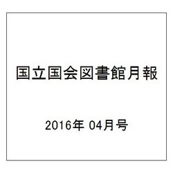国立国会図書館月報 2016年 04月号 No.660 [雑誌]