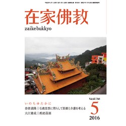 在家仏教 2016年 05月号 [雑誌]