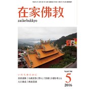 在家仏教 2016年 05月号 [雑誌]