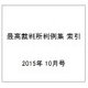 最高裁判所判例集 索引 2015年 10月号 [雑誌]