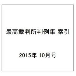 最高裁判所判例集 索引 2015年 10月号 [雑誌]