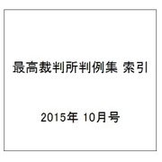 最高裁判所判例集 索引 2015年 10月号 [雑誌]