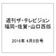 週刊 ザ・テレビジョン 福岡・佐賀・山口西版 2016年 4/8号 [雑誌]