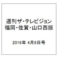 週刊 ザ・テレビジョン 福岡・佐賀・山口西版 2016年 4/8号 [雑誌]