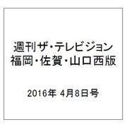 週刊 ザ・テレビジョン 福岡・佐賀・山口西版 2016年 4/8号 [雑誌]