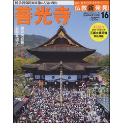 週刊朝日百科 仏教新発見 改訂版 2016年 4/17号 [雑誌]
