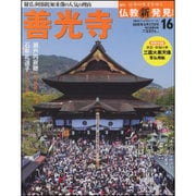 週刊朝日百科 仏教新発見 改訂版 2016年 4/17号 [雑誌]