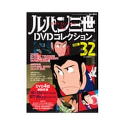 ルパン三世DVDコレクション 2016年 4/19号 [雑誌]