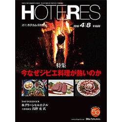 HOTERES(ホテレス) 2016年 4/8号 [雑誌]