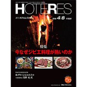 HOTERES(ホテレス) 2016年 4/8号 [雑誌]