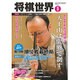 将棋世界 2016年 05月号 [雑誌]