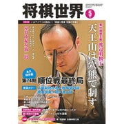 将棋世界 2016年 05月号 [雑誌]