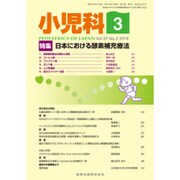 小児科 2016年 03月号 [雑誌]
