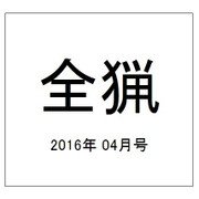 全猟 2016年 04月号 [雑誌]