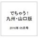 でちゃう ! 九州・山口版 2016年 05月号 [雑誌]