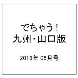 でちゃう ! 九州・山口版 2016年 05月号 [雑誌]
