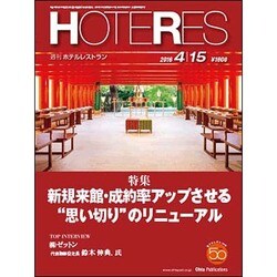 HOTERES(ホテレス) 2016年 4/15号 [雑誌]