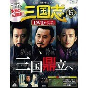 三国志DVD&データファイル 2016年 4/28号 [雑誌]