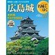 名城をゆく 2016年 4/12号 27 [雑誌]
