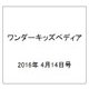 ワンダーキッズペディア 2016年 4/14号 [雑誌]