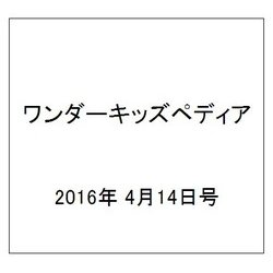 ワンダーキッズペディア 2016年 4/14号 [雑誌]